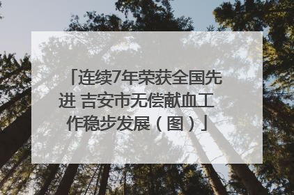 连续7年荣获全国先进 吉安市无偿献血工作稳步发展（图）