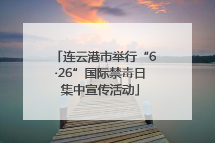 连云港市举行“6·26”国际禁毒日集中宣传活动