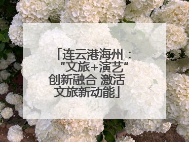 连云港海州：“文旅+演艺”创新融合 激活文旅新动能