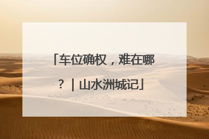 车位确权，难在哪？｜山水洲城记