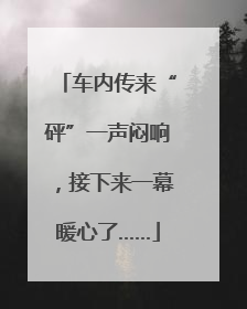 车内传来“砰”一声闷响，接下来一幕暖心了……