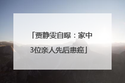 贾静雯自曝：家中3位亲人先后患癌