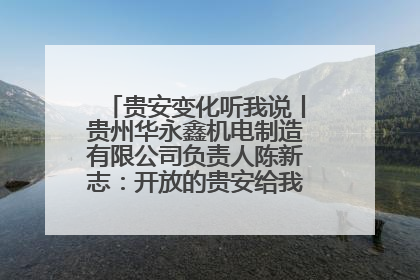 贵安变化听我说丨贵州华永鑫机电制造有限公司负责人陈新志：开放的贵安给我走出去的底气