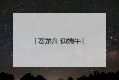 赛龙舟 迎端午