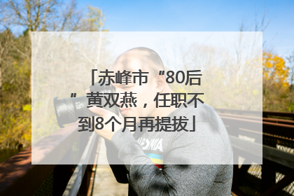 赤峰市“80后”黄双燕，任职不到8个月再提拔