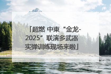 超燃 中柬“金龙-2025”联演多武器实弹训练现场来啦