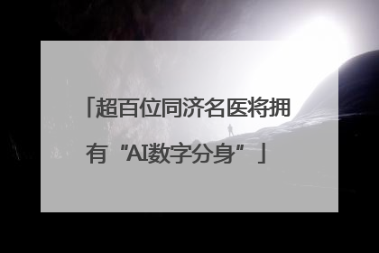 超百位同济名医将拥有“AI数字分身”