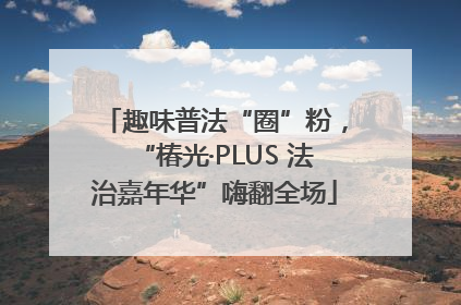 趣味普法“圈”粉，“椿光·PLUS 法治嘉年华”嗨翻全场