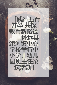 践行五育并举 共探教育新路径——怀远县淝河镇中心学校举行中小学、幼儿园班主任论坛活动