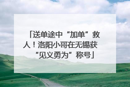 送单途中“加单”救人！洛阳小哥在无锡获“见义勇为”称号