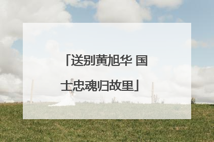 送别黄旭华 国士忠魂归故里