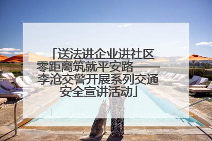 送法进企业进社区 零距离筑就平安路——李沧交警开展系列交通安全宣讲活动