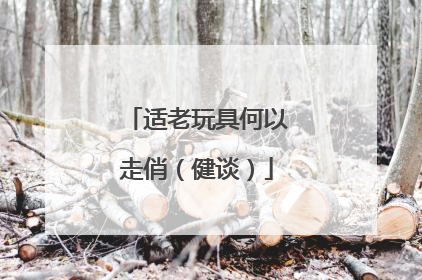 适老玩具何以走俏（健谈）