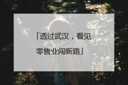 透过武汉，看见零售业闯新路