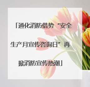 通化消防借势“安全生产月宣传咨询日”再掀消防宣传热潮