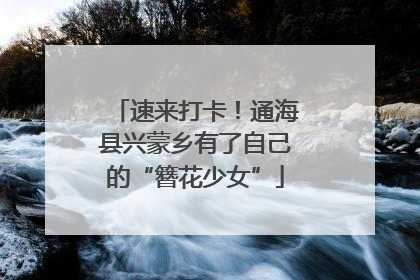 速来打卡！通海县兴蒙乡有了自己的“簪花少女”