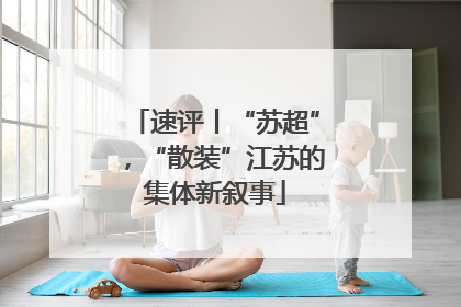 速评丨“苏超”，“散装”江苏的集体新叙事