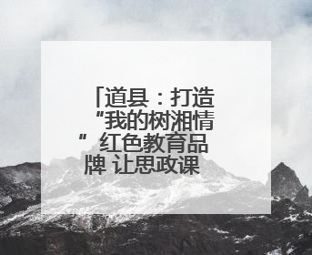 道县：打造“我的树湘情”红色教育品牌 让思政课“活”起来