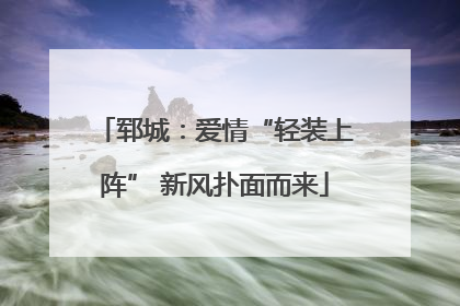 郓城：爱情“轻装上阵” 新风扑面而来