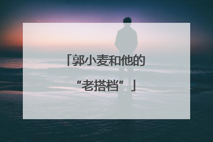 郭小麦和他的“老搭档”