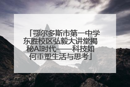 鄂尔多斯市第一中学东胜校区弘毅大讲堂揭秘AI时代——科技如何重塑生活与思考