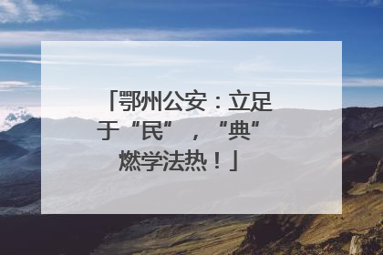 鄂州公安：立足于“民”，“典”燃学法热！