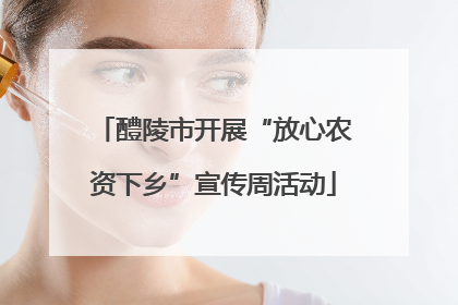 醴陵市开展“放心农资下乡”宣传周活动