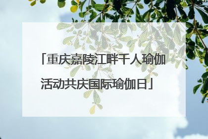 重庆嘉陵江畔千人瑜伽活动共庆国际瑜伽日