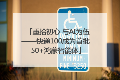 重拾初心 与AI为伍——快递100成为首批50+鸿蒙智能体