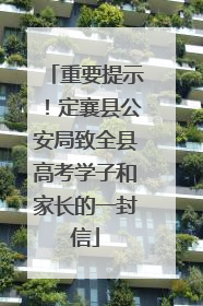 重要提示！定襄县公安局致全县高考学子和家长的一封信