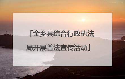 金乡县综合行政执法局开展普法宣传活动