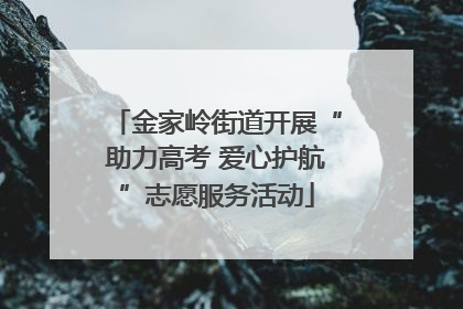 金家岭街道开展“助力高考 爱心护航”志愿服务活动