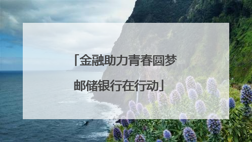 金融助力青春圆梦邮储银行在行动