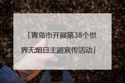 青岛市开展第38个世界无烟日主题宣传活动