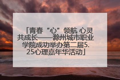 青春“心”领航 心灵共成长——滁州城市职业学院成功举办第二届5.25心理嘉年华活动