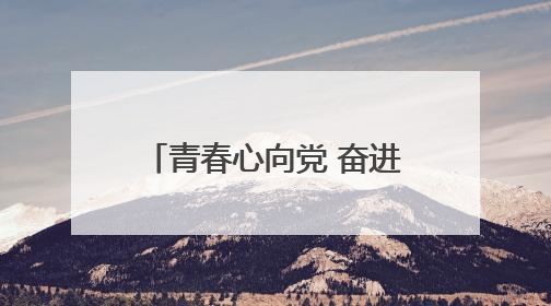 青春心向党 奋进新征程——潜山市河镇初中举行新团员入团仪式暨 2025年度团员大会