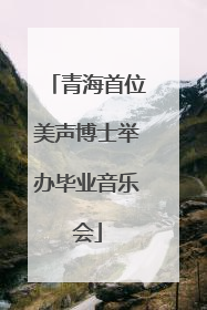 青海首位美声博士举办毕业音乐会