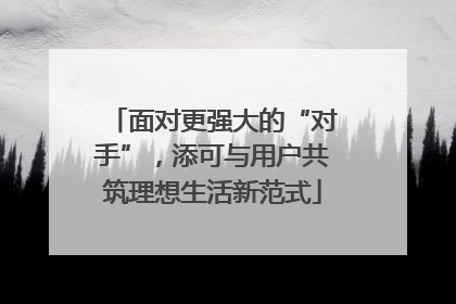 面对更强大的“对手”，添可与用户共筑理想生活新范式