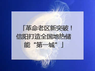 革命老区新突破！信阳打造全国地热储能“第一城”