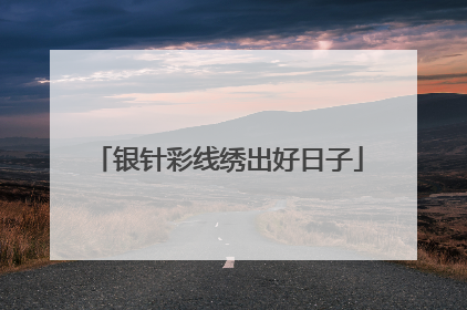 银针彩线绣出好日子