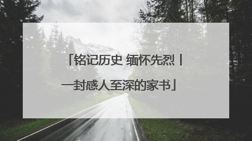 铭记历史 缅怀先烈丨一封感人至深的家书