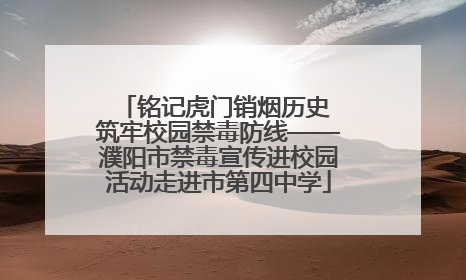 铭记虎门销烟历史 筑牢校园禁毒防线——濮阳市禁毒宣传进校园活动走进市第四中学