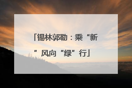 锡林郭勒：乘“新”风向“绿”行