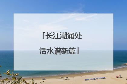 长江潮涌处 活水谱新篇