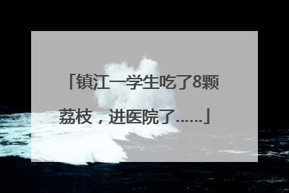 镇江一学生吃了8颗荔枝，进医院了……