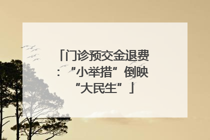 门诊预交金退费：“小举措”倒映“大民生”