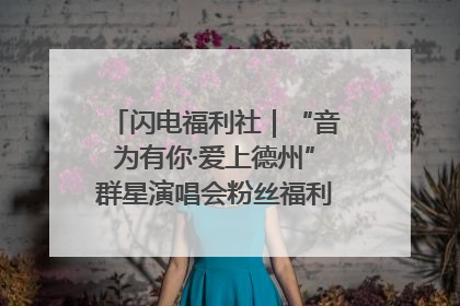 闪电福利社｜“音为有你·爱上德州”群星演唱会粉丝福利获奖名单来啦→