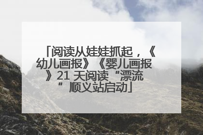 阅读从娃娃抓起，《幼儿画报》《婴儿画报》21 天阅读“漂流”顺义站启动