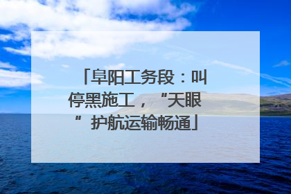 阜阳工务段：叫停黑施工，“天眼”护航运输畅通