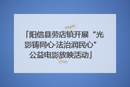 阳信县劳店镇开展“光影铸同心·法治润民心”公益电影放映活动